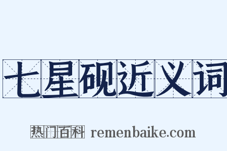 七星砚近义词是什么意思的图片